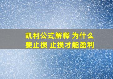 凯利公式解释 为什么要止损 止损才能盈利